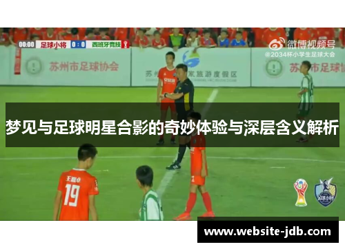 梦见与足球明星合影的奇妙体验与深层含义解析