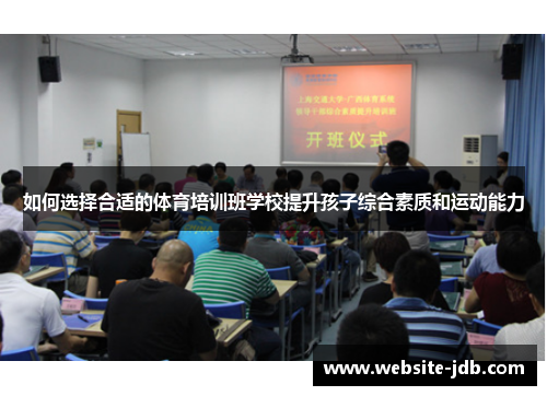 如何选择合适的体育培训班学校提升孩子综合素质和运动能力