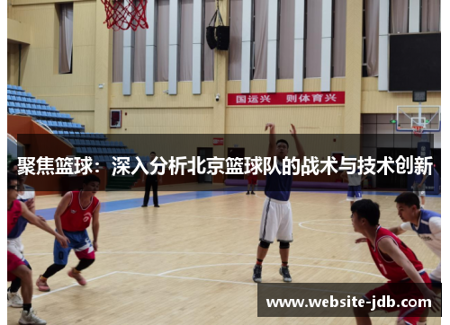 聚焦篮球：深入分析北京篮球队的战术与技术创新