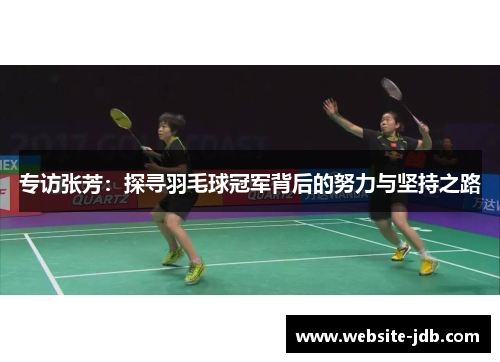 专访张芳：探寻羽毛球冠军背后的努力与坚持之路