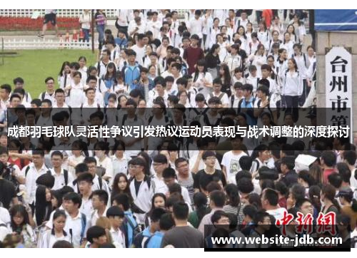 成都羽毛球队灵活性争议引发热议运动员表现与战术调整的深度探讨