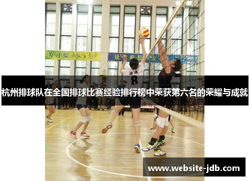杭州排球队在全国排球比赛经验排行榜中荣获第六名的荣耀与成就