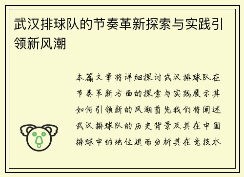 武汉排球队的节奏革新探索与实践引领新风潮