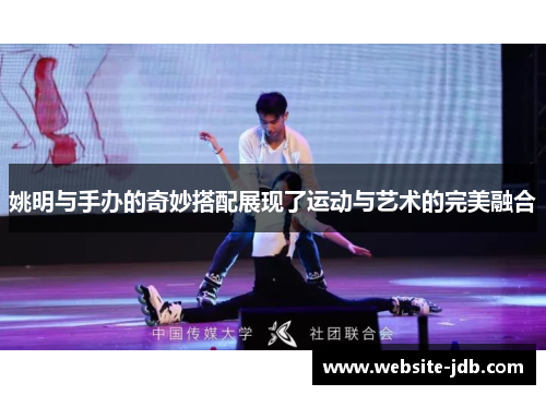 姚明与手办的奇妙搭配展现了运动与艺术的完美融合