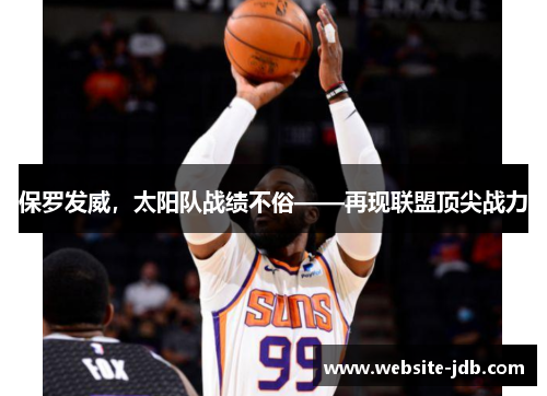 保罗发威，太阳队战绩不俗——再现联盟顶尖战力