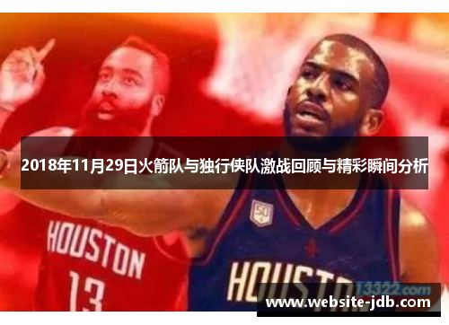 2018年11月29日火箭队与独行侠队激战回顾与精彩瞬间分析