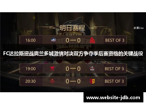 FC达拉斯迎战奥兰多城激情对决双方争夺季后赛资格的关键战役