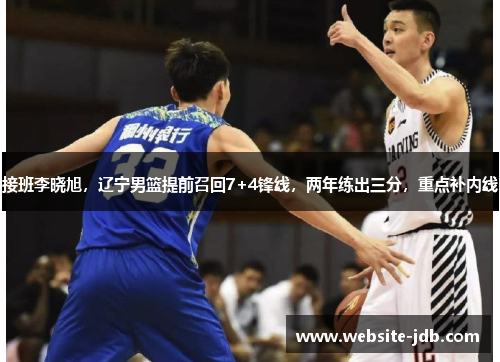 接班李晓旭，辽宁男篮提前召回7+4锋线，两年练出三分，重点补内线