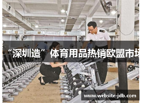“深圳造”体育用品热销欧盟市场