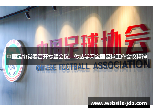 中国足协党委召开专题会议，传达学习全国足球工作会议精神