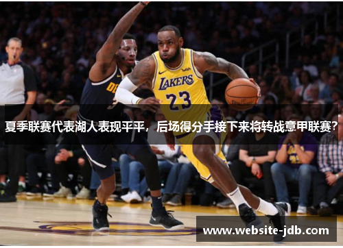 夏季联赛代表湖人表现平平，后场得分手接下来将转战意甲联赛？