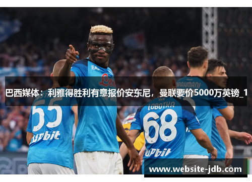 巴西媒体：利雅得胜利有意报价安东尼，曼联要价5000万英镑_1