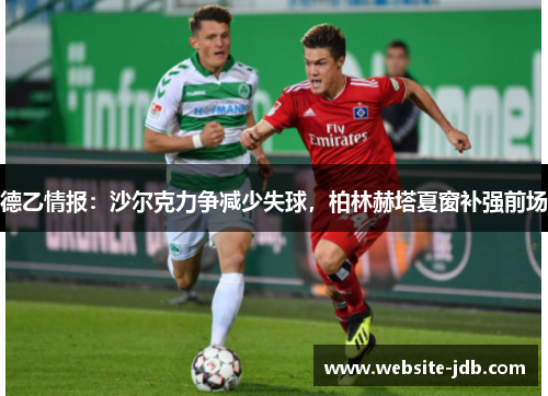 德乙情报：沙尔克力争减少失球，柏林赫塔夏窗补强前场