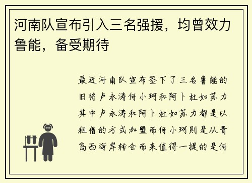 河南队宣布引入三名强援，均曾效力鲁能，备受期待