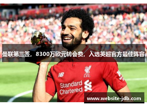 曼联第三签，8300万欧元转会费，入选英超官方最佳阵容