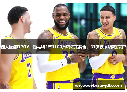 湖人捡漏DPOY！斯马特2年1100万辅佐东契奇，31岁铁闸能救防守？