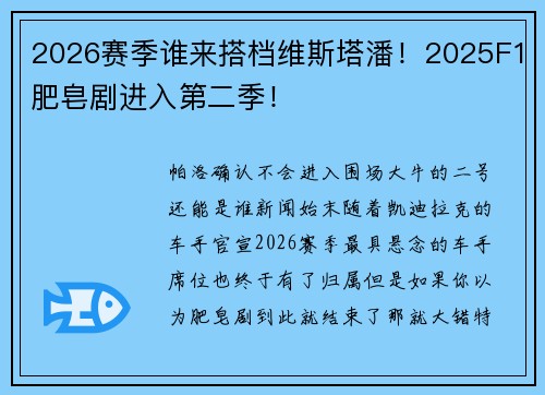 2026赛季谁来搭档维斯塔潘！2025F1肥皂剧进入第二季！