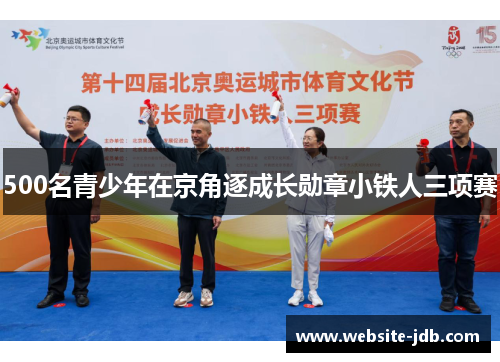 500名青少年在京角逐成长勋章小铁人三项赛