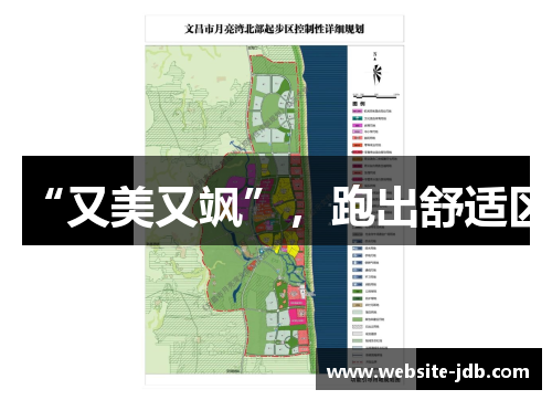 “又美又飒”，跑出舒适区