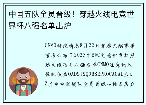 中国五队全员晋级！穿越火线电竞世界杯八强名单出炉