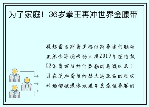 为了家庭！36岁拳王再冲世界金腰带