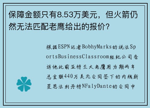 保障金额只有8.53万美元，但火箭仍然无法匹配老鹰给出的报价？