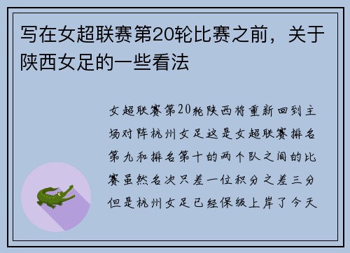 写在女超联赛第20轮比赛之前，关于陕西女足的一些看法