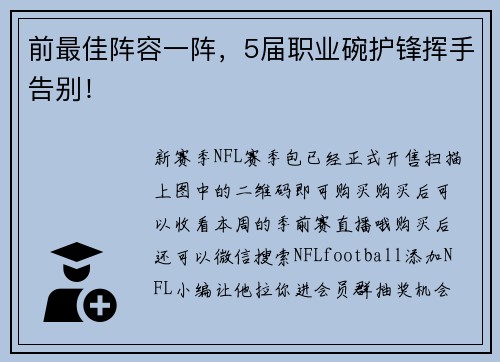 前最佳阵容一阵，5届职业碗护锋挥手告别！