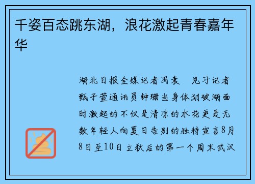 千姿百态跳东湖，浪花激起青春嘉年华