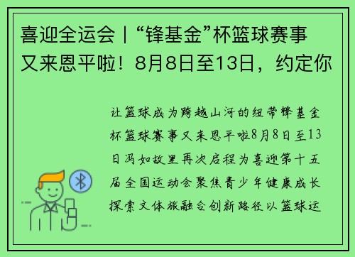喜迎全运会丨“锋基金”杯篮球赛事又来恩平啦！8月8日至13日，约定你！