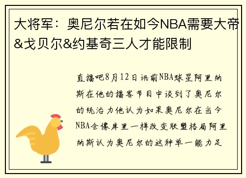大将军：奥尼尔若在如今NBA需要大帝&戈贝尔&约基奇三人才能限制
