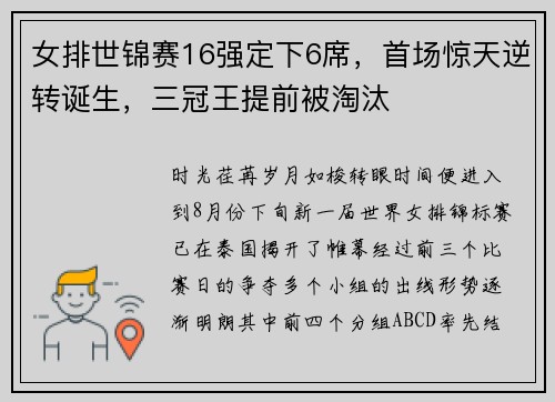 女排世锦赛16强定下6席，首场惊天逆转诞生，三冠王提前被淘汰
