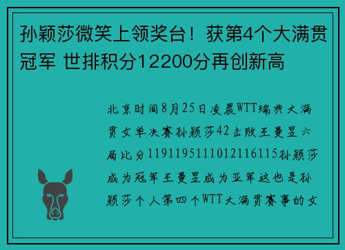 孙颖莎微笑上领奖台！获第4个大满贯冠军 世排积分12200分再创新高