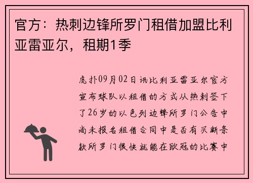 官方：热刺边锋所罗门租借加盟比利亚雷亚尔，租期1季