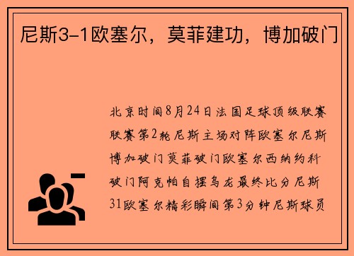 尼斯3-1欧塞尔，莫菲建功，博加破门