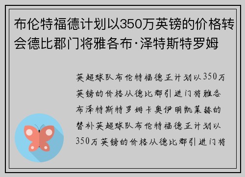 布伦特福德计划以350万英镑的价格转会德比郡门将雅各布·泽特斯特罗姆
