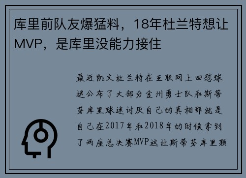 库里前队友爆猛料，18年杜兰特想让MVP，是库里没能力接住