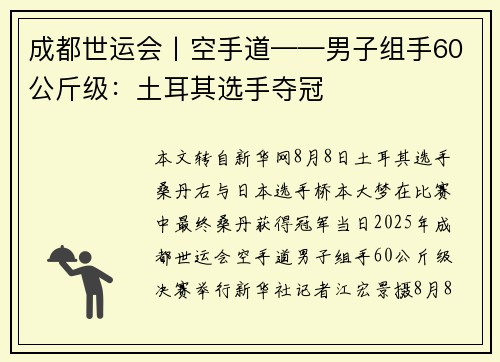 成都世运会丨空手道——男子组手60公斤级：土耳其选手夺冠