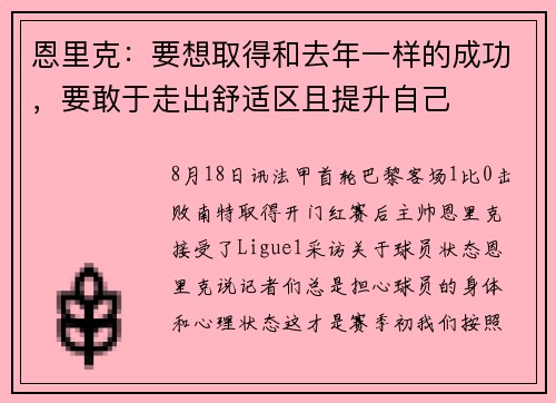 恩里克：要想取得和去年一样的成功，要敢于走出舒适区且提升自己