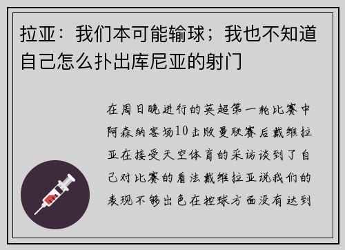 拉亚：我们本可能输球；我也不知道自己怎么扑出库尼亚的射门