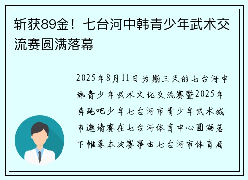 斩获89金！七台河中韩青少年武术交流赛圆满落幕