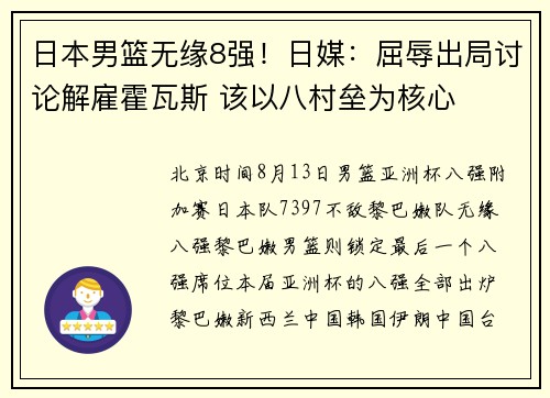 日本男篮无缘8强！日媒：屈辱出局讨论解雇霍瓦斯 该以八村垒为核心
