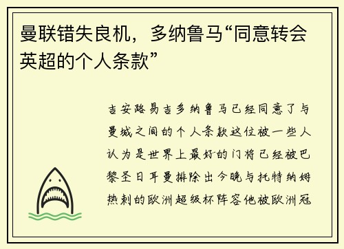 曼联错失良机，多纳鲁马“同意转会英超的个人条款”