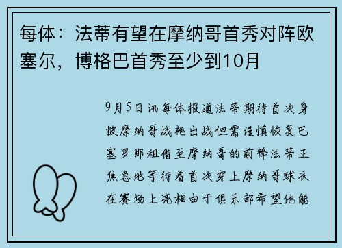 每体：法蒂有望在摩纳哥首秀对阵欧塞尔，博格巴首秀至少到10月