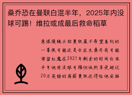 桑乔恐在曼联白混半年，2025年内没球可踢！维拉或成最后救命稻草