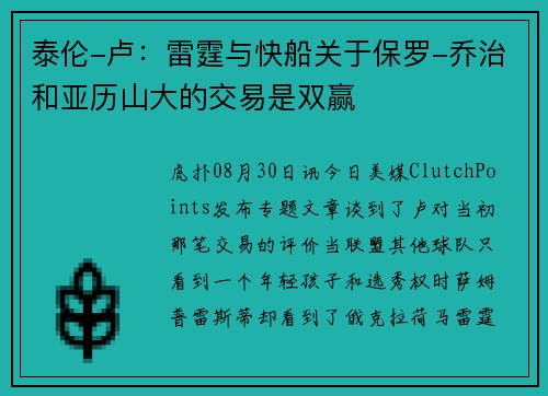 泰伦-卢：雷霆与快船关于保罗-乔治和亚历山大的交易是双赢