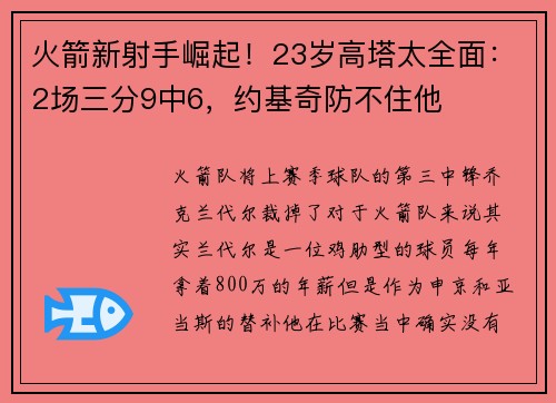 火箭新射手崛起！23岁高塔太全面：2场三分9中6，约基奇防不住他