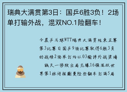 瑞典大满贯第3日：国乒6胜3负！2场单打输外战，混双NO.1险翻车！