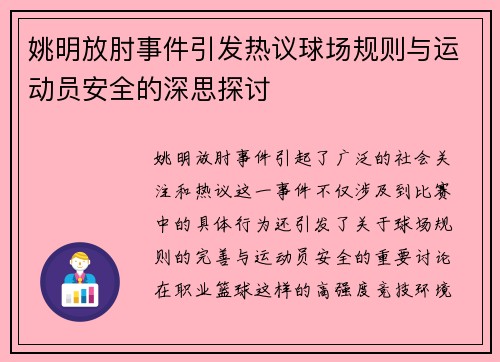 姚明放肘事件引发热议球场规则与运动员安全的深思探讨