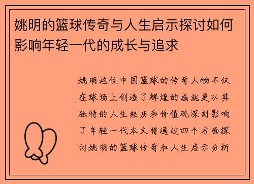 姚明的篮球传奇与人生启示探讨如何影响年轻一代的成长与追求